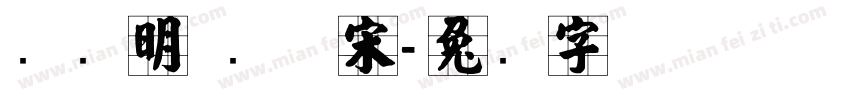 张晓明 纤体宋字体转换